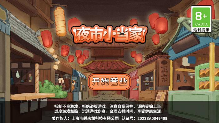 夜市小当家免广告无限钞票钻石版 v1.0 安卓版