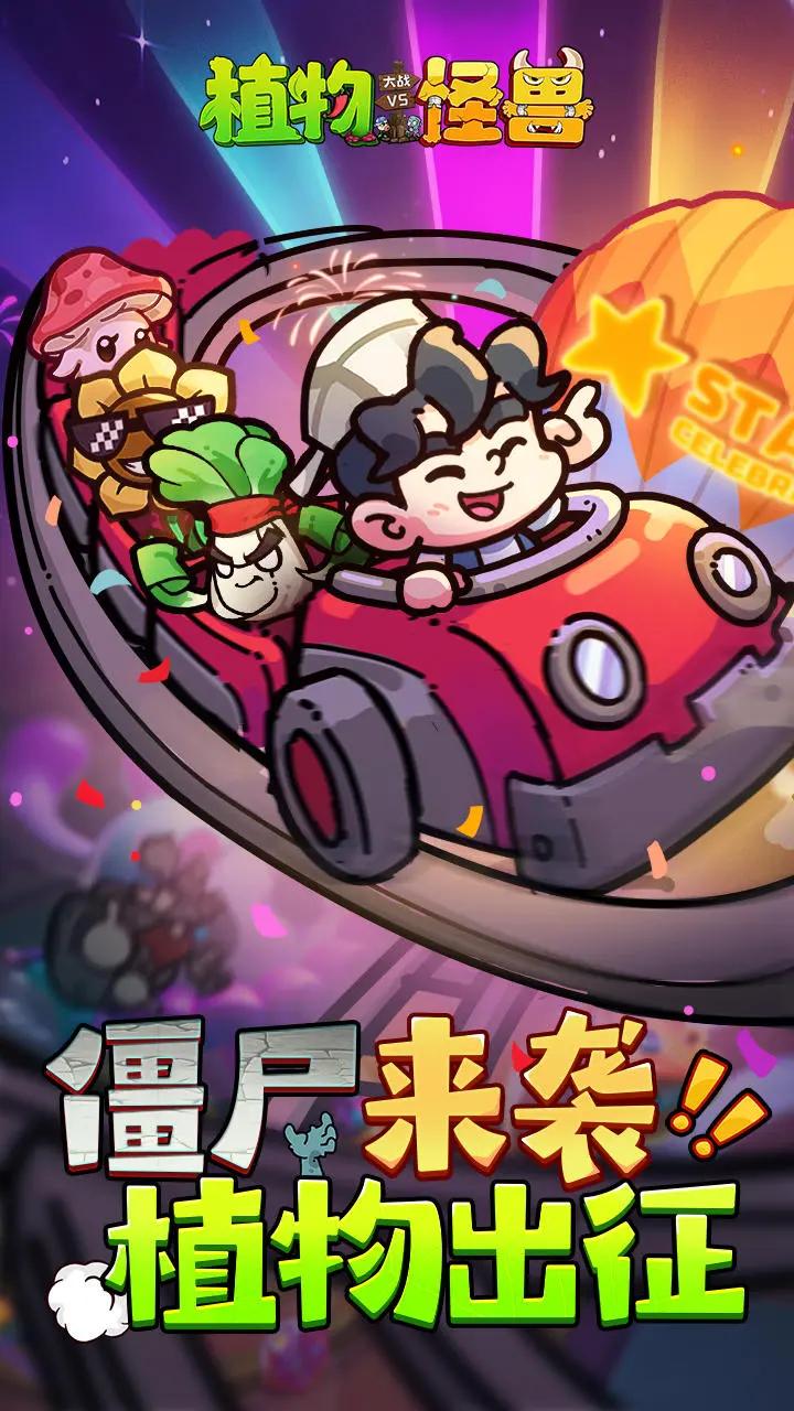 植物大战怪兽免费版 v1.0 安卓版截图0