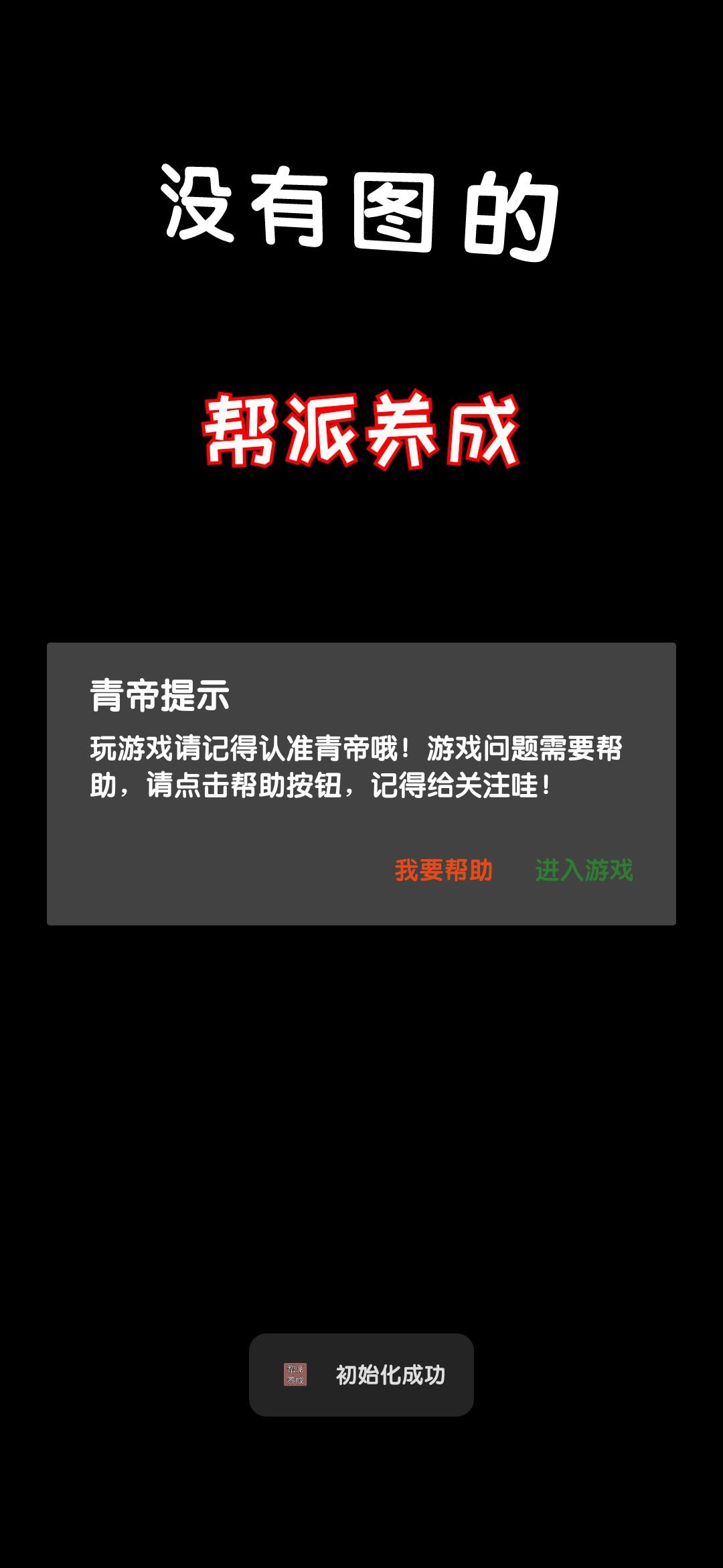 帮派养成无限金币秒杀版 v1.8 安卓版 v1.8 安卓版