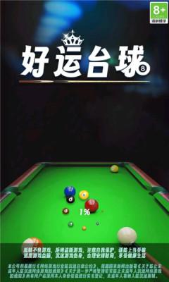 好运台球红包版 v1.0.0.0 安卓版