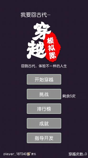 穿越模拟器我要回古代免广告 v2.1 安卓版截图0
