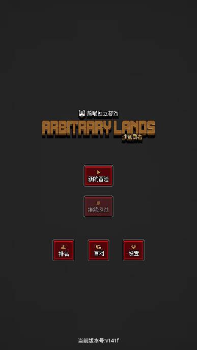 沙盒勇者免广告版 v1.41 安卓最新版截图0