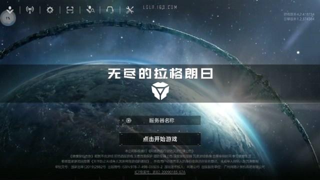 无尽的拉格朗日云游戏安装包 v5.0.0.3990204 安卓版