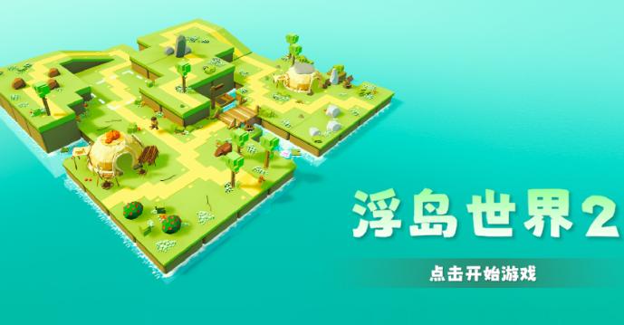 浮岛世界2免广告折相思版