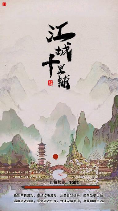 江城十里铺免广告版 v1.4 安卓修改版