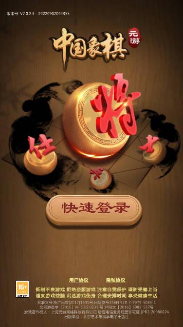 元游中国象棋免费版 v7.0.3.4 安卓版