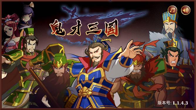 鬼才三国免广告无限金币版 v1.1.4 安卓修改版