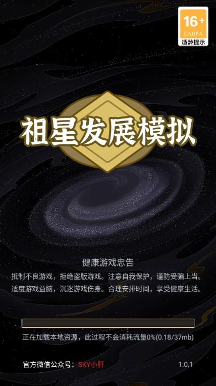 祖星发展模拟游戏手机版 v1.0.1 最新版 v1.0.1 最新版 v1.0.1 最新版 v1.0.1 最新版