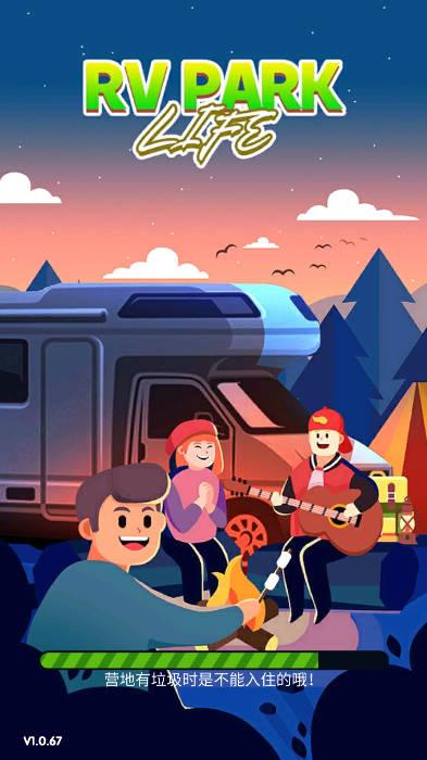 房车公园生活免广告最新版 v1.0.67 安卓版