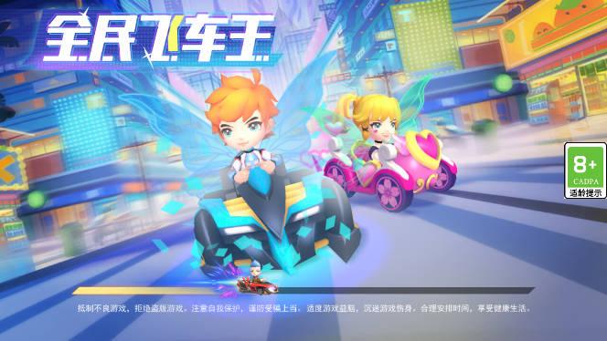 全民飞车王游戏 v3.0 安卓正式版