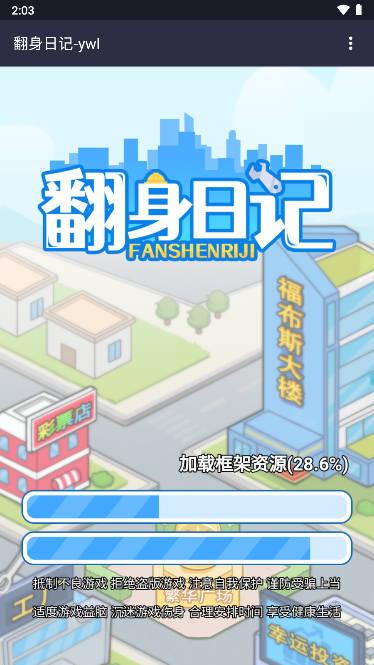 翻身日记免广告版 v1.0 安卓版