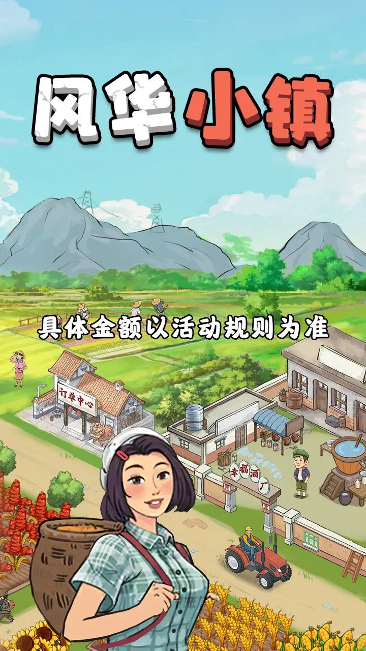 风华小镇游戏红包 v1.0.1 官方版