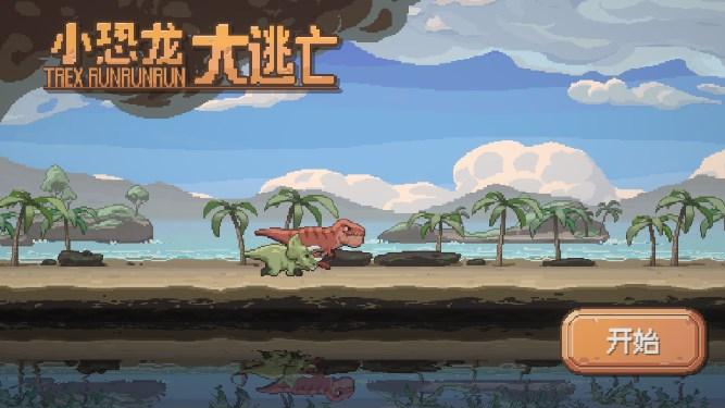 小恐龙大逃亡小游戏 v1 安卓版截图0