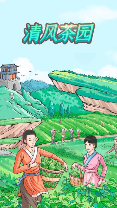 清风茶园游戏最新版 v9.9.9.9 安卓版