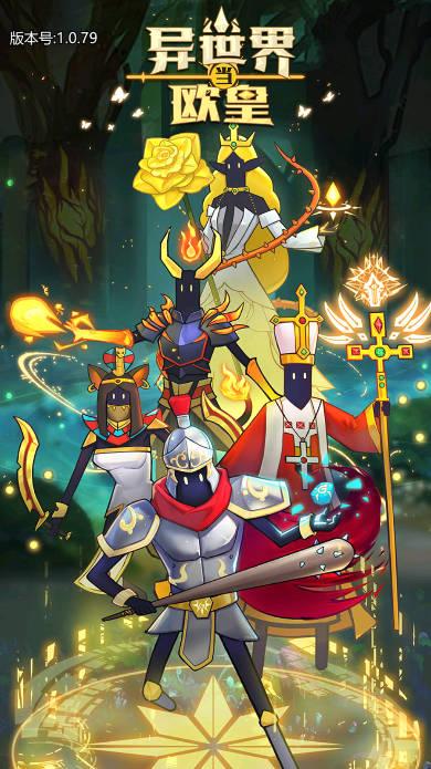 异世界当欧皇无敌秒杀版 v1.0.79 安卓最新版
