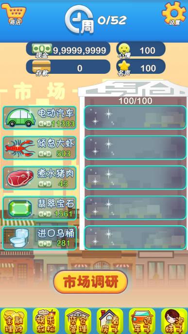 逆天富豪记无限钞票版 v2.0 安卓修改版截图3