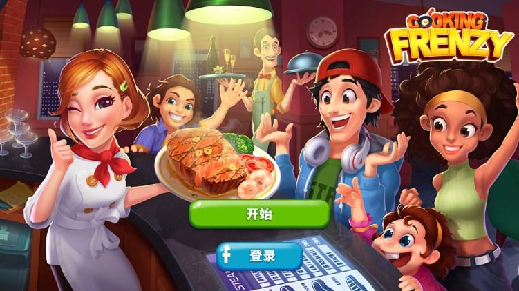 烹饪狂潮2024手机版(Cooking Frenzy) v1.0.88 免费版截图3