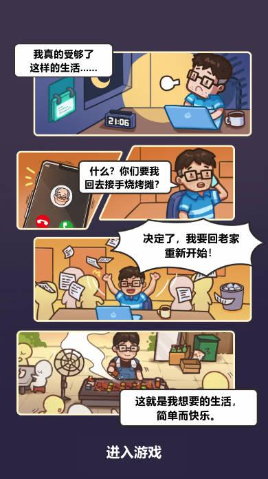 街头烧烤大亨无限金钱修改版 v1.0.0 安卓版