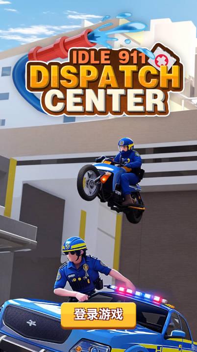 警情调度中心免广告最新版 v1.0.8 安卓中文版