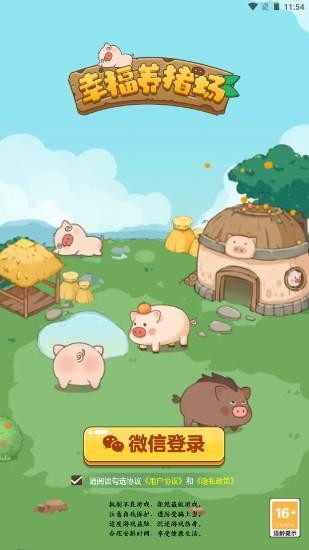 幸福养猪场红包app下载正版 v1.6.8.2 红包版