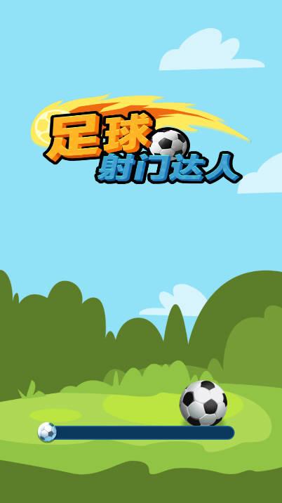 足球射门达人免广告版 v1.0 安卓版