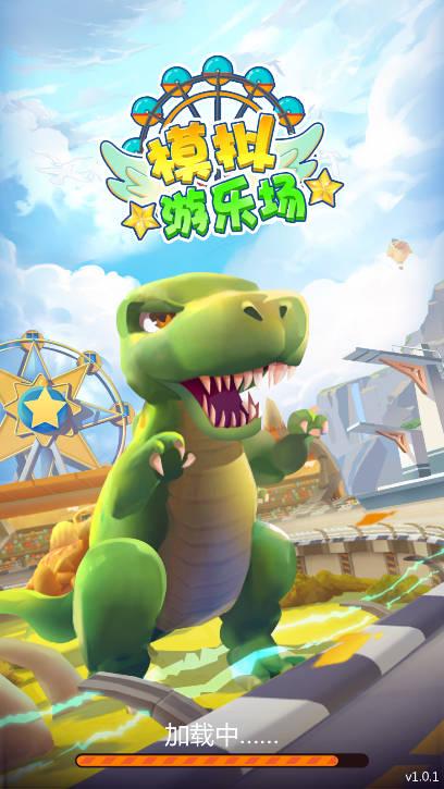 恐龙主题乐园无限金币钻石免广告版 恐龙主题乐园无限金币钻石免广告版