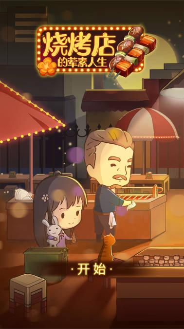 烧烤店的荤素人生无限金币免广告版 v1.0.0 安卓修改版