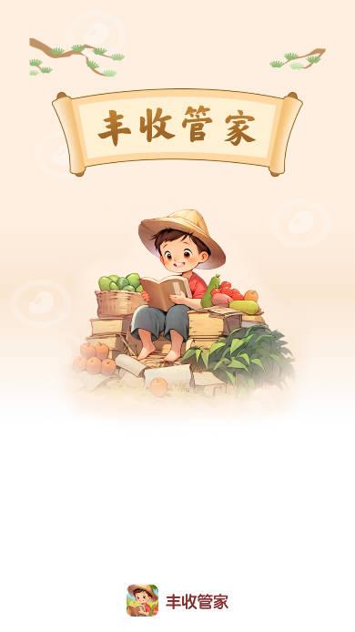 丰收管家红包版 v1.0.0 安卓版