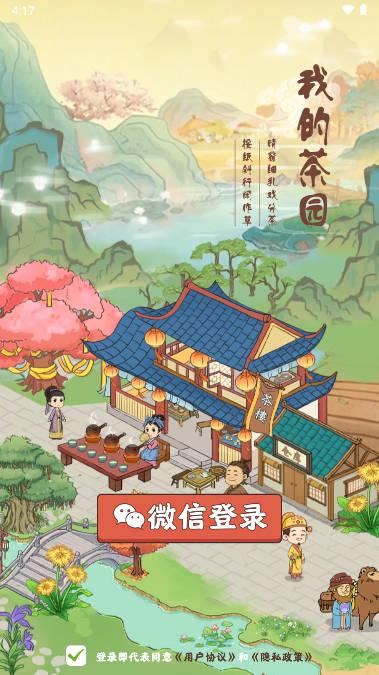 我的茶园红包游戏 v1.0.1 安卓极速版