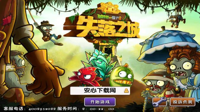 植物大战僵尸2失落之城高清版下载老版本 v1.7.5 断网版