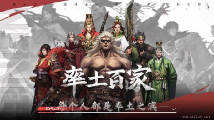 率土之滨云游戏秒玩手机版 v6.5.4 安卓版