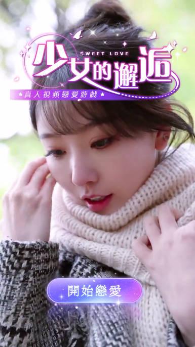 少女的邂逅视频恋爱游戏 v1.0.2 安卓最新版