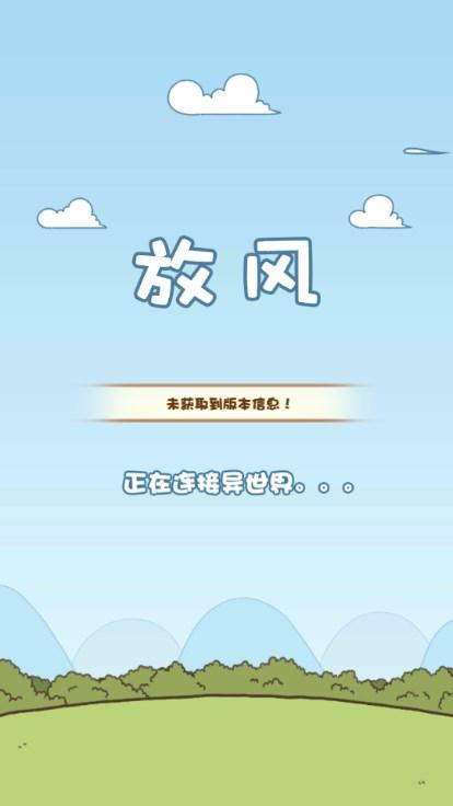 放风游戏无限金币无限体力不减反增 v1.0.1 安卓版