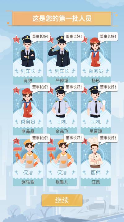 模拟高铁集团免广告不减反增版 v1.00 安卓手机版截图1