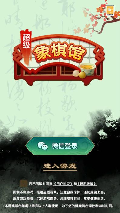 超级象棋馆游戏最新版 v1.0.4 安卓版