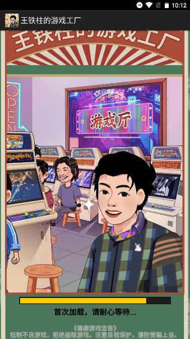 王铁柱的游戏工厂小游戏 v1.2 安卓手机版