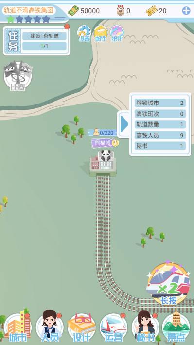 模拟高铁集团免广告不减反增版 v1.00 安卓手机版