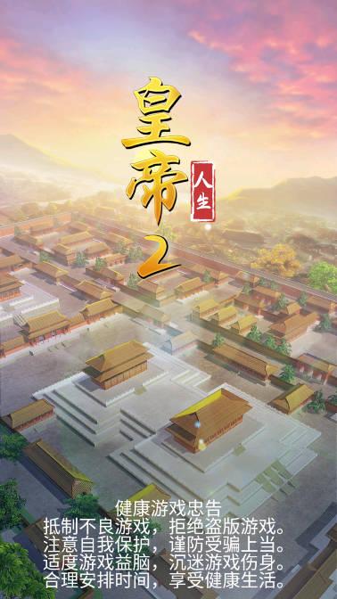 皇帝人生2免广告获得奖励版 v1.0.2 安卓最新版