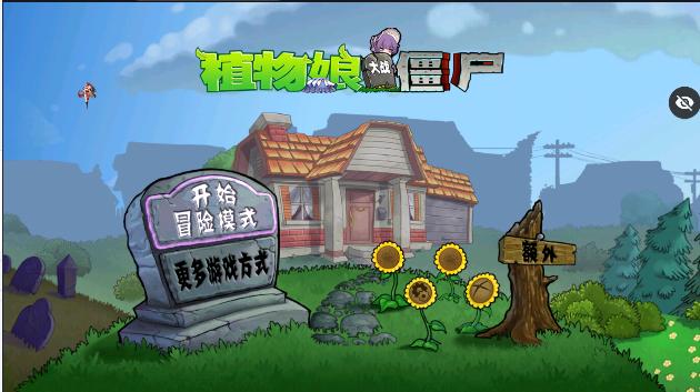 植物娘大战僵尸番外篇(辅助菜单) v1.1.1 安卓中文版 v1.1.1 安卓中文版