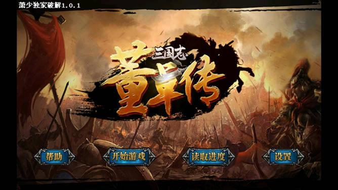 三国志董卓传无限内购版 v1.0.11 安卓修改版