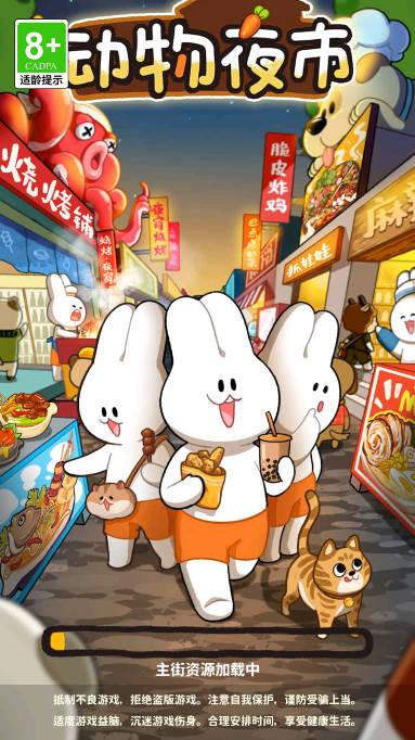 动物夜市无限胡萝卜免广告版 v1.7.1 安卓修改版
