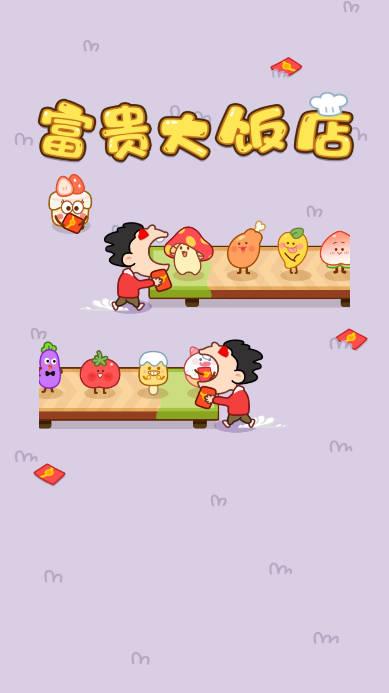 富贵大饭店小游戏 v1.0.1 安卓版