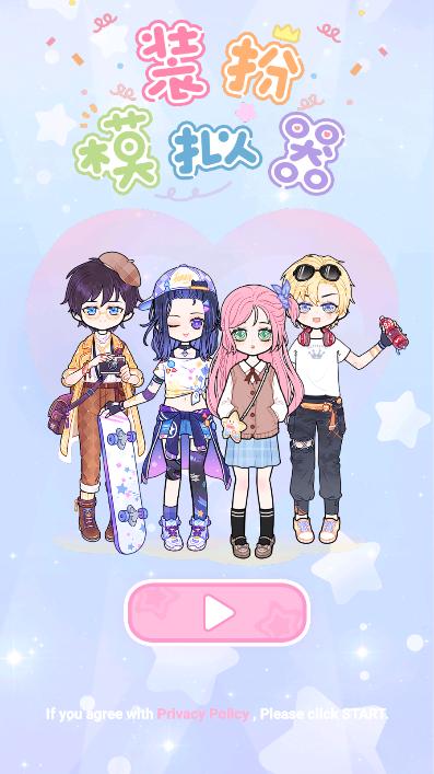 装扮模拟器去广告版 v1.0.14 安卓中文版