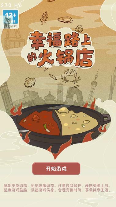 幸福路上的火锅店内置菜单版 v4.5.0 安卓免广告版