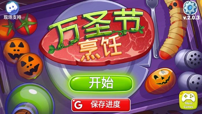 万圣节烹饪游戏无限金币无限钻石版 v2.0.9 安卓版 v2.0.9 安卓版 v2.0.9 安卓版 v2.0.9 安卓版 v2.0.9 安卓版 v2.0.9 安卓版