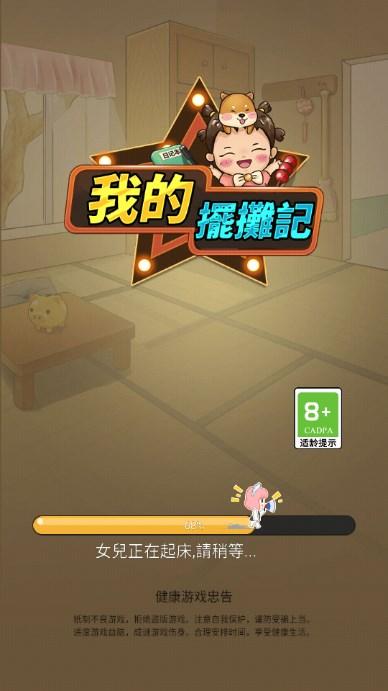 我的摆摊记免广告获取奖励 v1.3 安卓版截图0