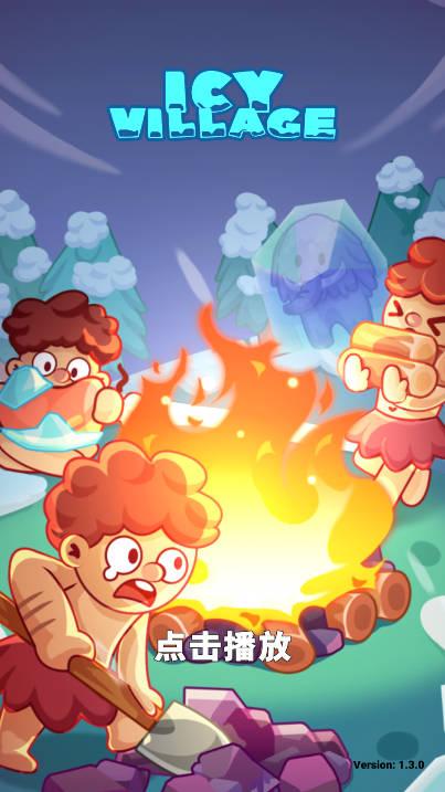 冰河时代生存大亨无限内购内置菜单版