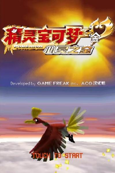 口袋妖怪心金手机版直装版 v3.0 安卓版截图0