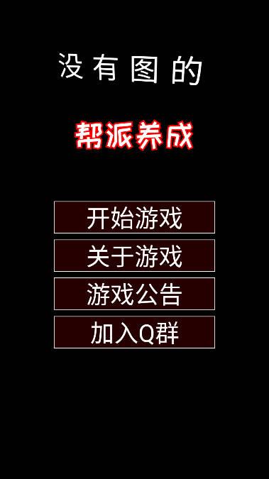 帮派养成文字游戏 v1.8 安卓手机版