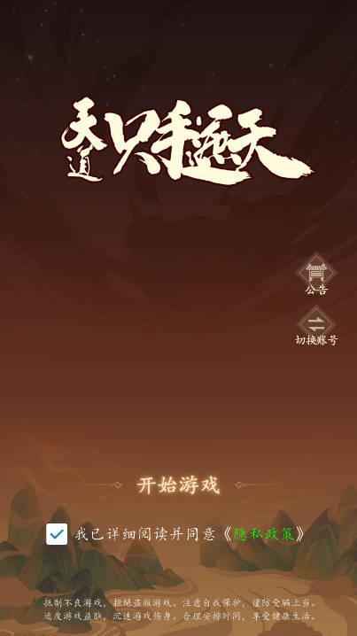 天道只手遮天游戏最新版 v1.0 安卓手机版